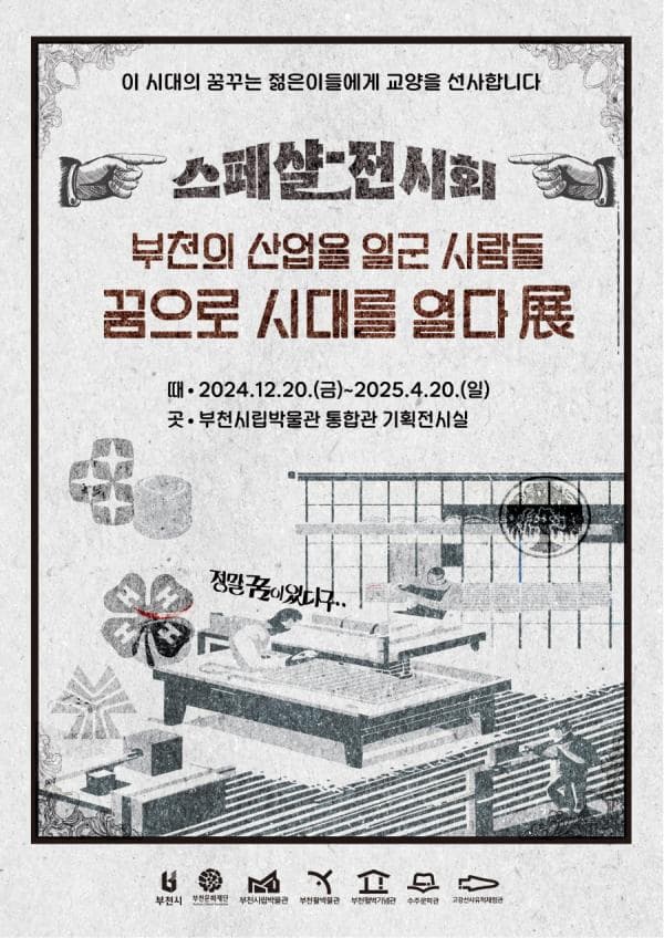 부천시립박물관 기획전시 <부천의 산업을 일군 사람들, 꿈으로 시대를 열다 展> | 부천시립박물관 통합관 기획전시실 | 2024-12-20 ~ 2025-04-20