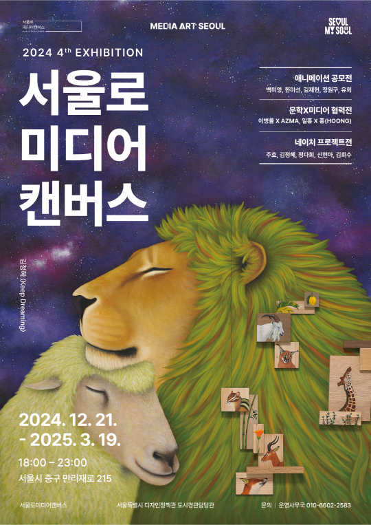 2024 서울로미디어캔버스 4회전시 | 서울로미디어캔버스 | 2024-12-21 ~ 2025-03-19