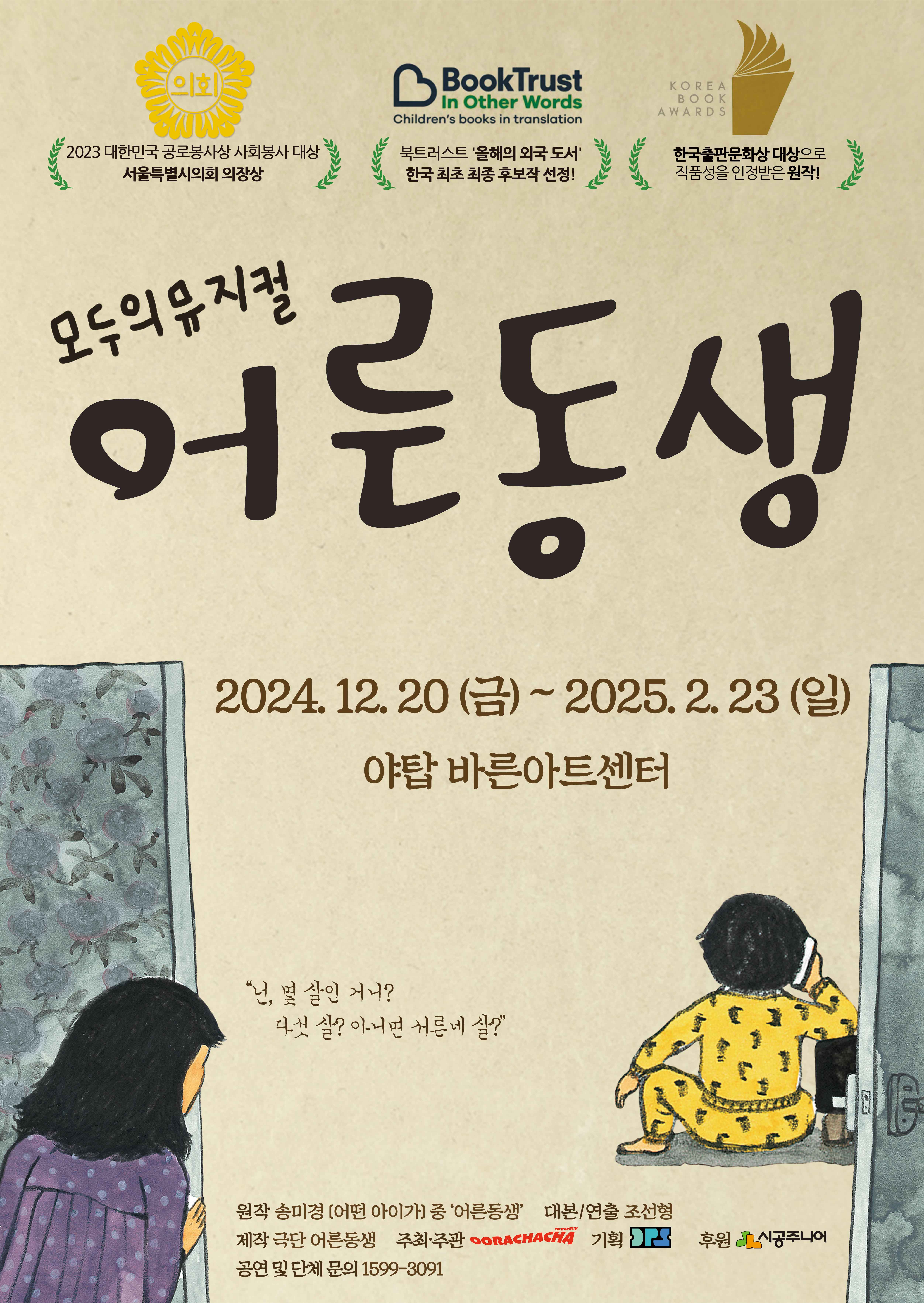 모두의 뮤지컬 어른동생 | 2024.12.20 금 - 2025.02.23 일 | 야탑 바른아트센터