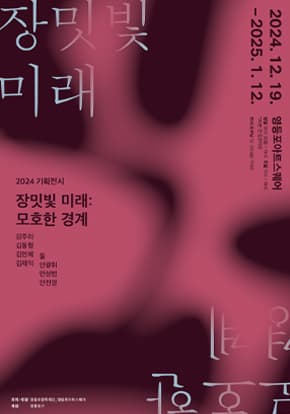 2024 기획전시 장밋빛 미래 모호한 경계 | 영등포구청 영등포문화재단 공동주최 ㅣ 2024. 12. 19. - 2025. 1. 12