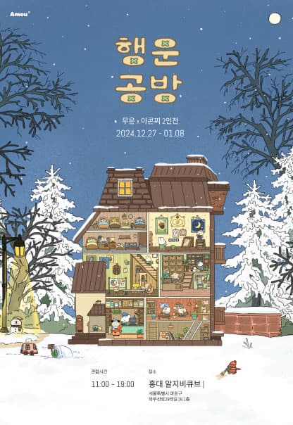 행운공방 | 2024.12.27(금)~2025.1.8(수) | 11:00~19:00(마지막 날은 16:00까지) | 갤러리 알지비큐브