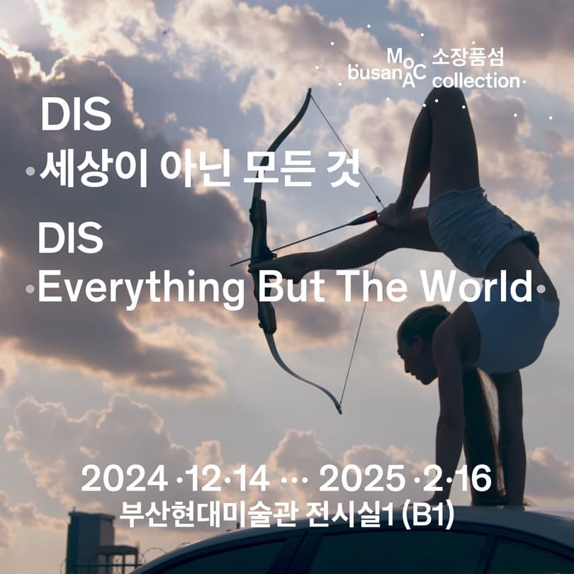소장품섬_DIS: 세상이 아닌 모든 것 | 2024. 12. 14.(토)	- 2025. 2. 16.(일) | 부산현대미술관 전시실 1(지하 1층)