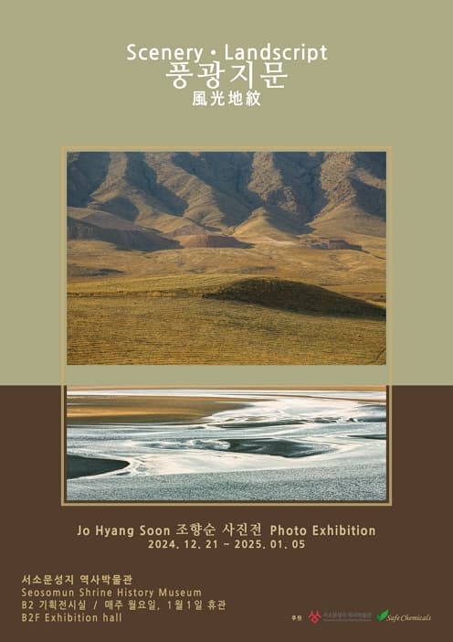 조향순 사진전: 풍광지문(風光地紋) Scenery and Landscript | 서소문성지 역사박물관 B2 기획전시실 | 2024-12-21 ~ 2025-01-05