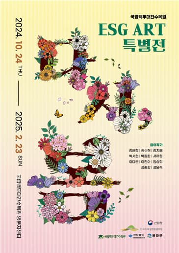 ESG ART 특별전 '다시, 봄' | 2024. 10.24 ~ 2025. 2. 23 | 국립백두대간수목원 방문자센터 1층