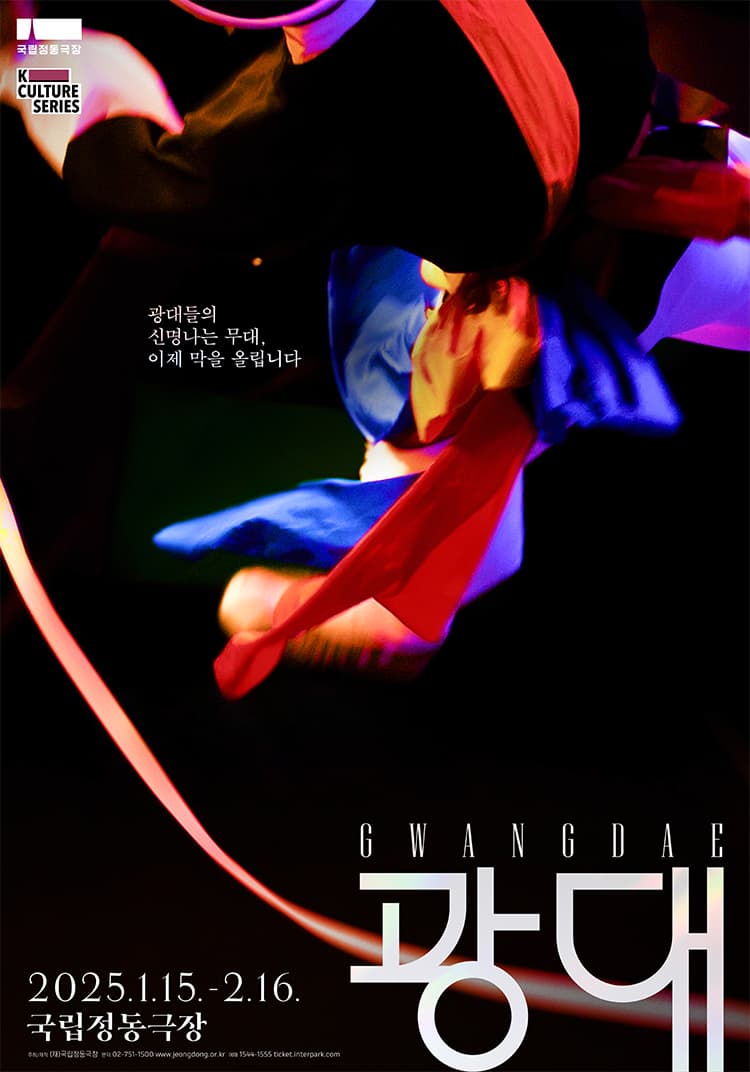 광대 | 2025.01.15 ~ 2025.02.16 | 화·수 15:00 목·금 19:30 / (1월) 토·일·공휴일 14:00 / (2월) 토 14:00 18:00 일 14:00 / ※ 월요일 공연없음, 1월 28일, 29일 공연없음 | 국립정동극장