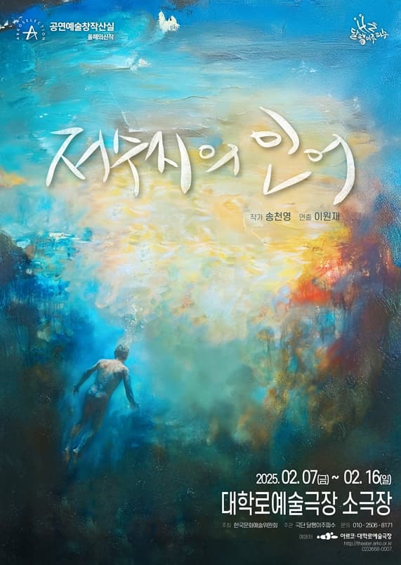 극단 달팽이주파수 ＜저수지의 인어＞ 2024 창작산실 올해의신작 연극 | 2025년 2월 7일(금)~2월 16일(일) 화, 목, 금 오후 7시 30분  수, 토 오후 3시, 7시 30분 일 오후 3시 (월, 쉼) | 대학로예술극장 소극장