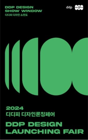 DDP 디자인 쇼윈도: 2024 ddp 디자인론칭페어 | 일정 2024-12-18 ~ 2025-03-16 | 장소 동대문역사문화공원역 1번 출구 옆