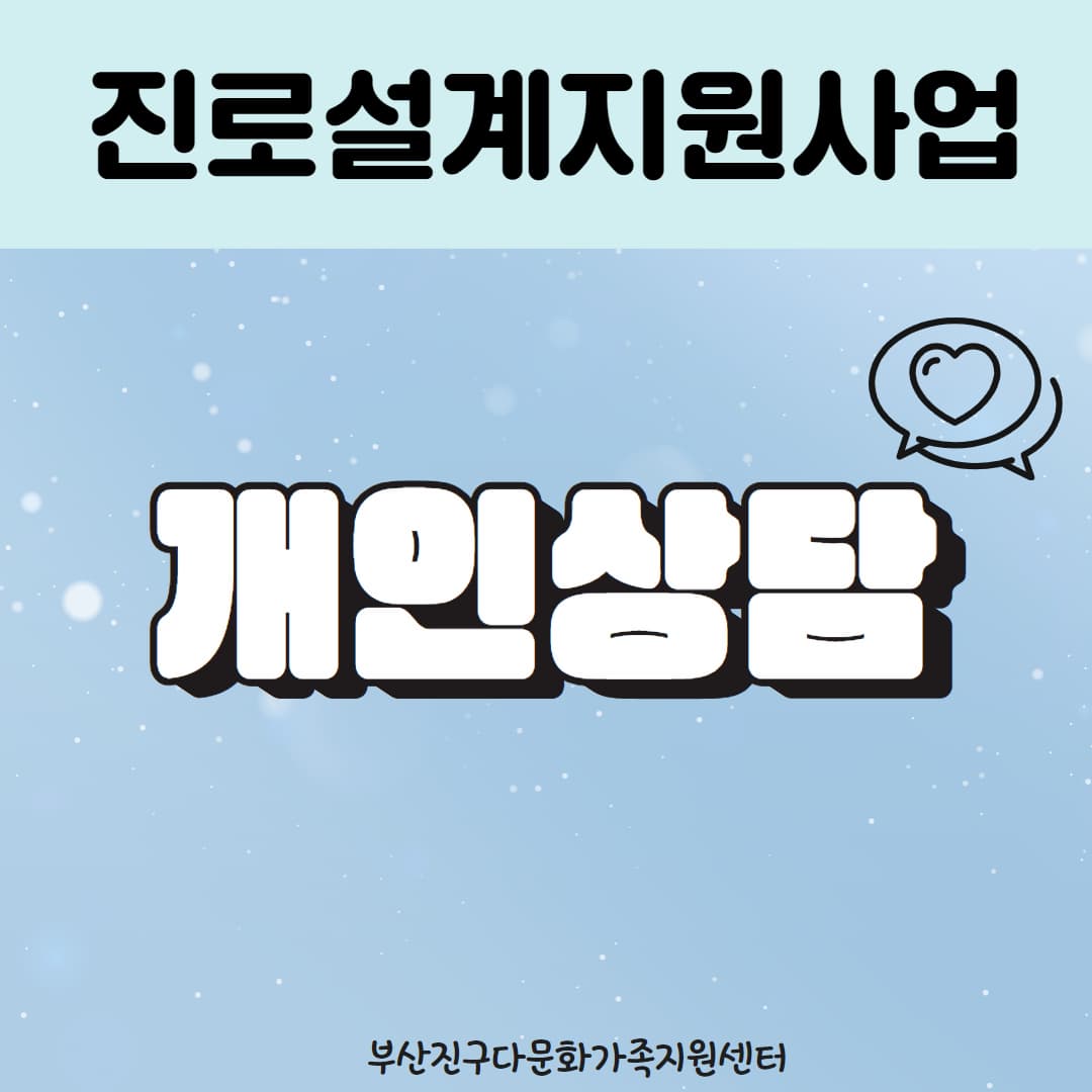 [교육] 진로 설계 지원 사업 - 개인 상담 ( 유은화 ) | 부산진구 다문화가족 지원센터 | 2024-11-27 ~ 2025-10-17 :: https://firebasestorage.googleapis.com/v0/b/eventmanager-e9495.appspot.com/o/images%2F7rYXRGNKqcNmHliEJYq1_2024-12-27-9-1-37-5g6c07_original?alt=media&token=93cc36c4-458c-4c3c-a6c6-9e9354e38272