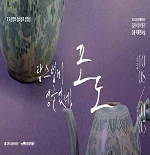 2024 김천시립박물관 특별전『탐스럽게 영글었네, 포도』| 김천시립박물관 3층 기획전시실 | 2024.10.08 - 2025.01.05 화-일 09:00-18:00