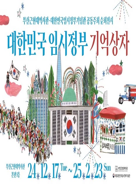대한민국 임시정부 기억상자 | 부산근현대역사관 본관 1층 | 2024-12-17 ~ 2025-02-23