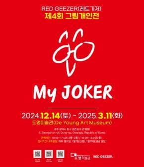 RED GEEZER 제4회 그림개인전 [My JOKER] | 드영미술관 | 2024-12-14 ~ 2025-03-11