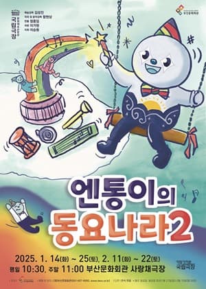 우리동네 국립극장 <엔통이의 동요나라 2>(공연영상) | 부산문화회관 사랑채극장(어린이극장) | 2025-01-14 ~ 2025-02-22