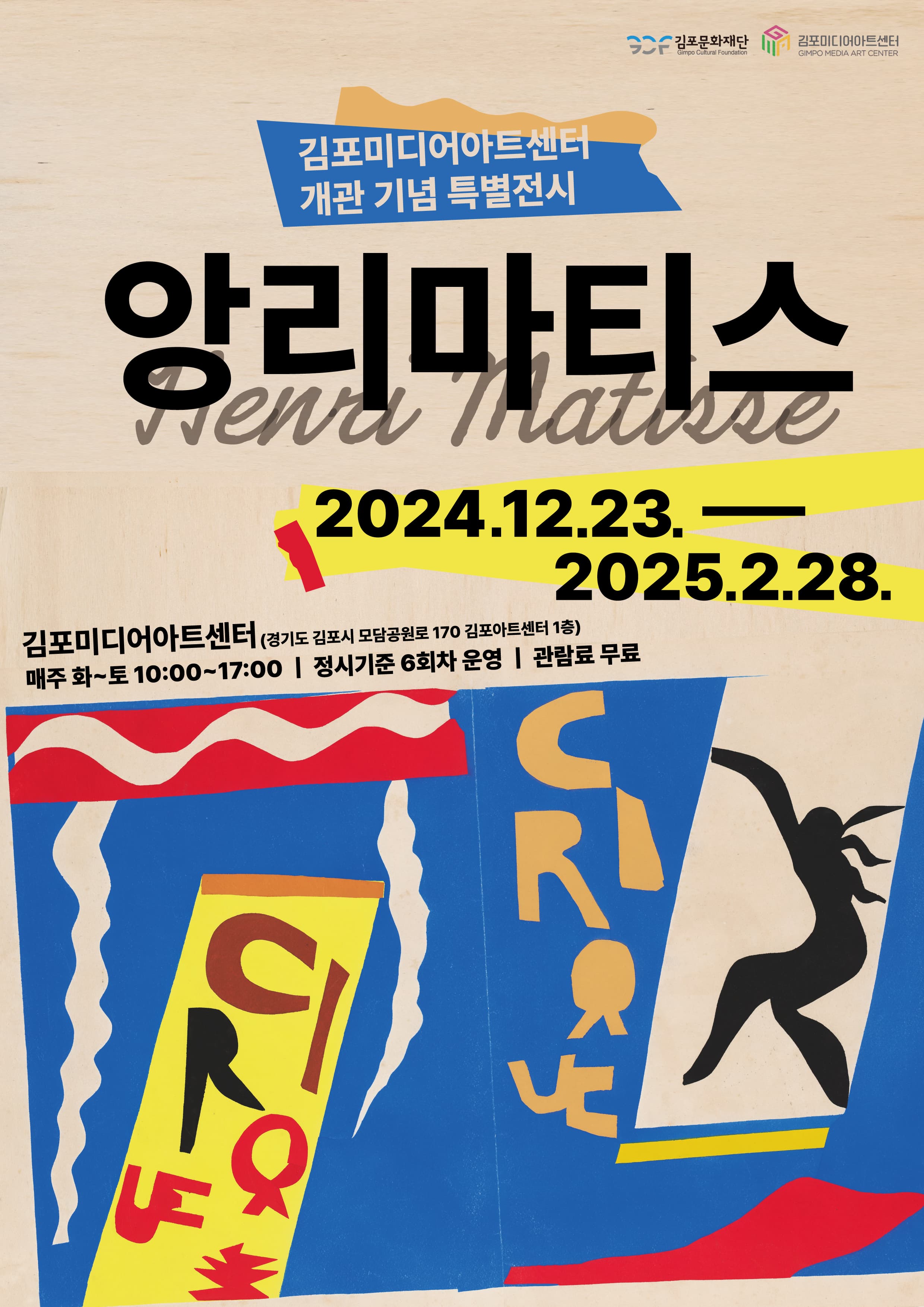 김포미디어아트센터 개관 기념 특별전시|앙리마티스|Henri Matisse|2024.12.23.~2025.2.28.|김포미디어아트센터|경기도 김포시 모담공원로 170 김포아트센터 1층|매주 화~토|10:00~17:00|정시기준 6회차 운영|관람료 무료