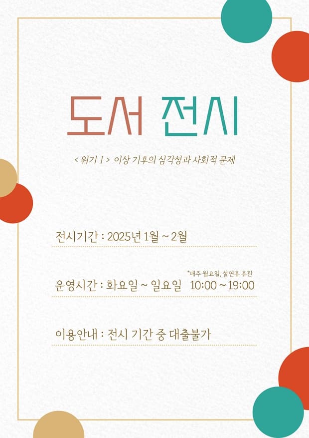 삼청공원숲속도서관 <도서 전시> 25년 1월~2월 | L40삼청공원숲속도서관 | 2025-01-10 ~ 2025-02-28