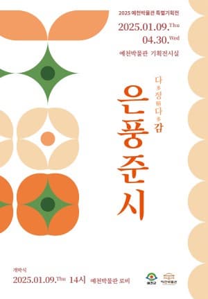 2025년 예천박물관 특별기획전 "다多정精다多감 은풍준시" | 예천박물관 1층 기획전시실 | 2025-01-09 ~ 2025-04-30