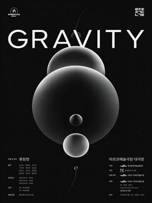 류장현과친구들 ＜GRAVITY＞- 2024 창작산실 올해의신작 무용 | 아르코예술극장 대극장 | 2025-02-07 - 2025-02-09 금, 토 오후 7시 30분 / 일 오후 4시