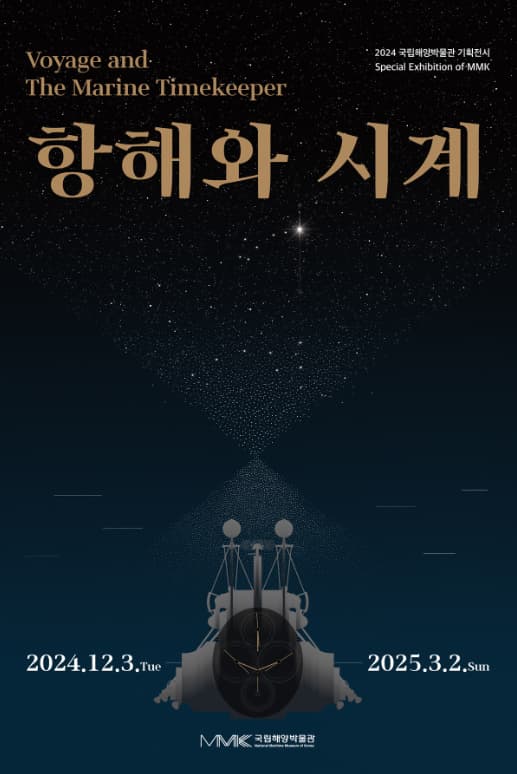 2024 국립해양박물관 기획전시 <항해와 시계> | 2024 - 12 - 03 ~ 2025 - 03 - 02 | 전시장소 국립해양박물관 기획전시실