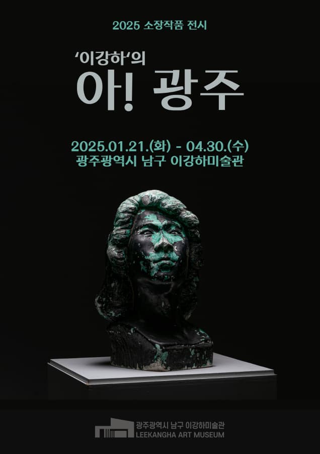 2025년 이강하미술관 소장작품 전시 <"이강하"의 아! 광주> | 광주광역시 남구 이강하미술관 | 2025-01-21 ~ 2025-04-30