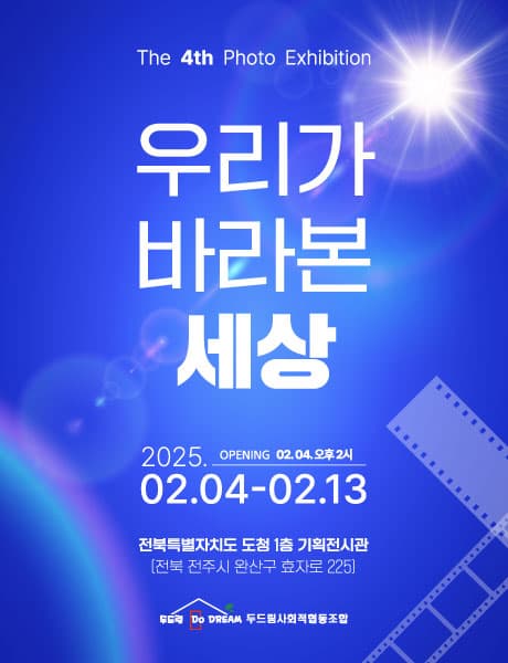 4th 우리가바라본세상 - 두드림발달장애인주간활동센터 사진전시회 | 전북특별자치도청 1층 기획전시실 | 2025-02-03 ~ 2025-02-14
