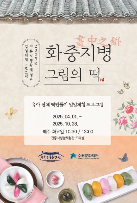 전통식생활체험관 유아 단체 프로그램 '화중지병, 그림의 떡' | 2025-04-01(화) ~ 2025-10-28(화) 매주 화요일 / 2회 진행 교육시간 10:30 / 13:00 | 수원전통문화관 식생활체험관 제1조리실