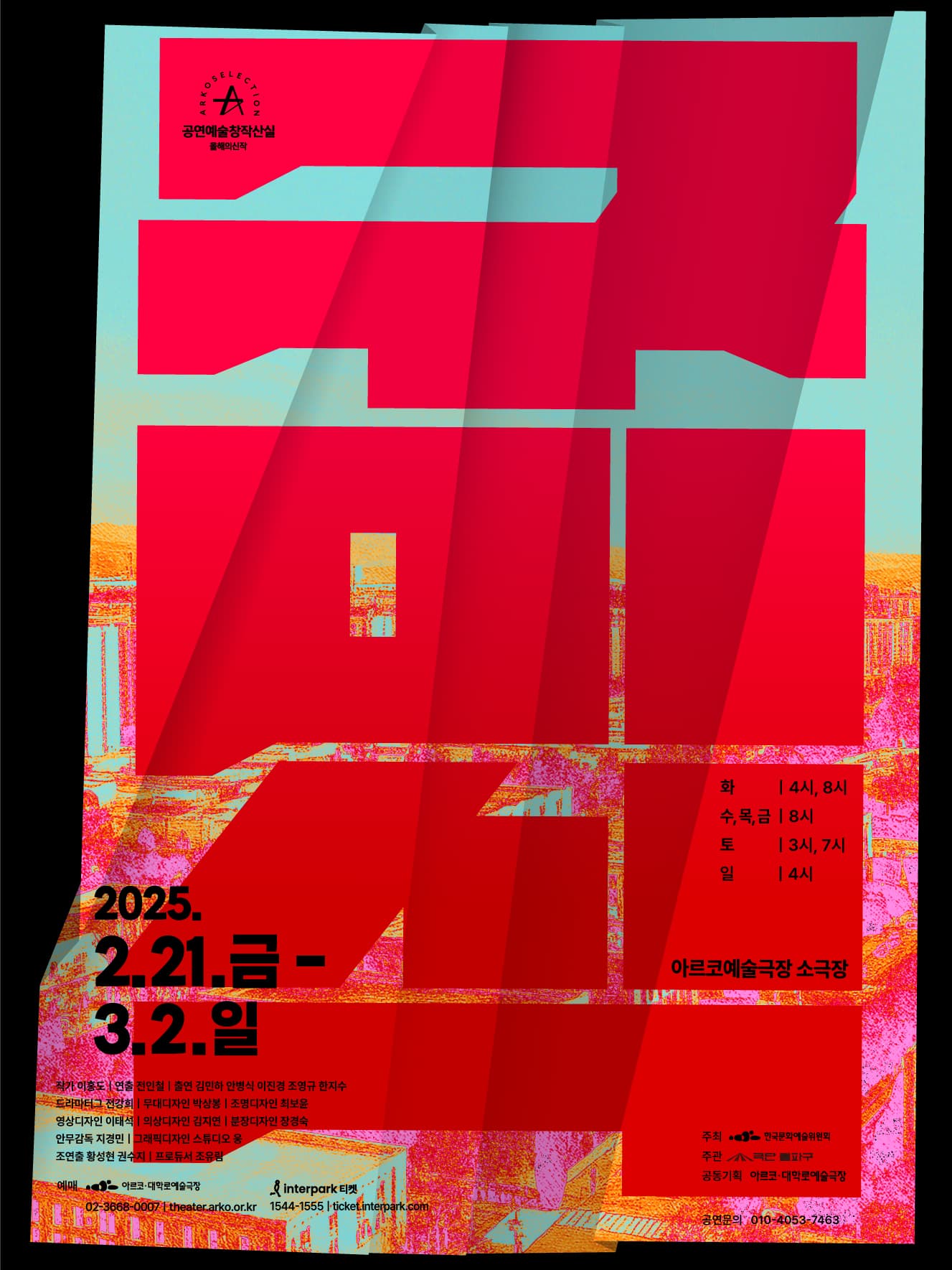 극단 돌파구 <구미식> 2024 창작산실 올해의신작 연극 | 2025년 2월 21일(금)~3월 2일(일) 화~금 오후 8시, 토 오후 3시, 7시, 일 오후 4시 (단, 2.25.(화) 오후 4시, 8시) | 아르코예술극장 소극장