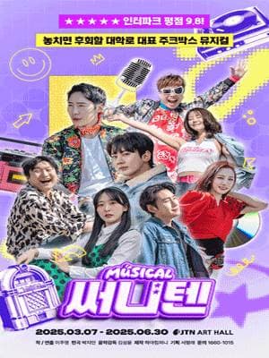 써니텐 | 2025.03.07(금) ~ 2025.06.30(월) 평일 19:30 / 토요일 14:00, 16:30 / 일요일 14:00 | JTN 아트홀 1관
