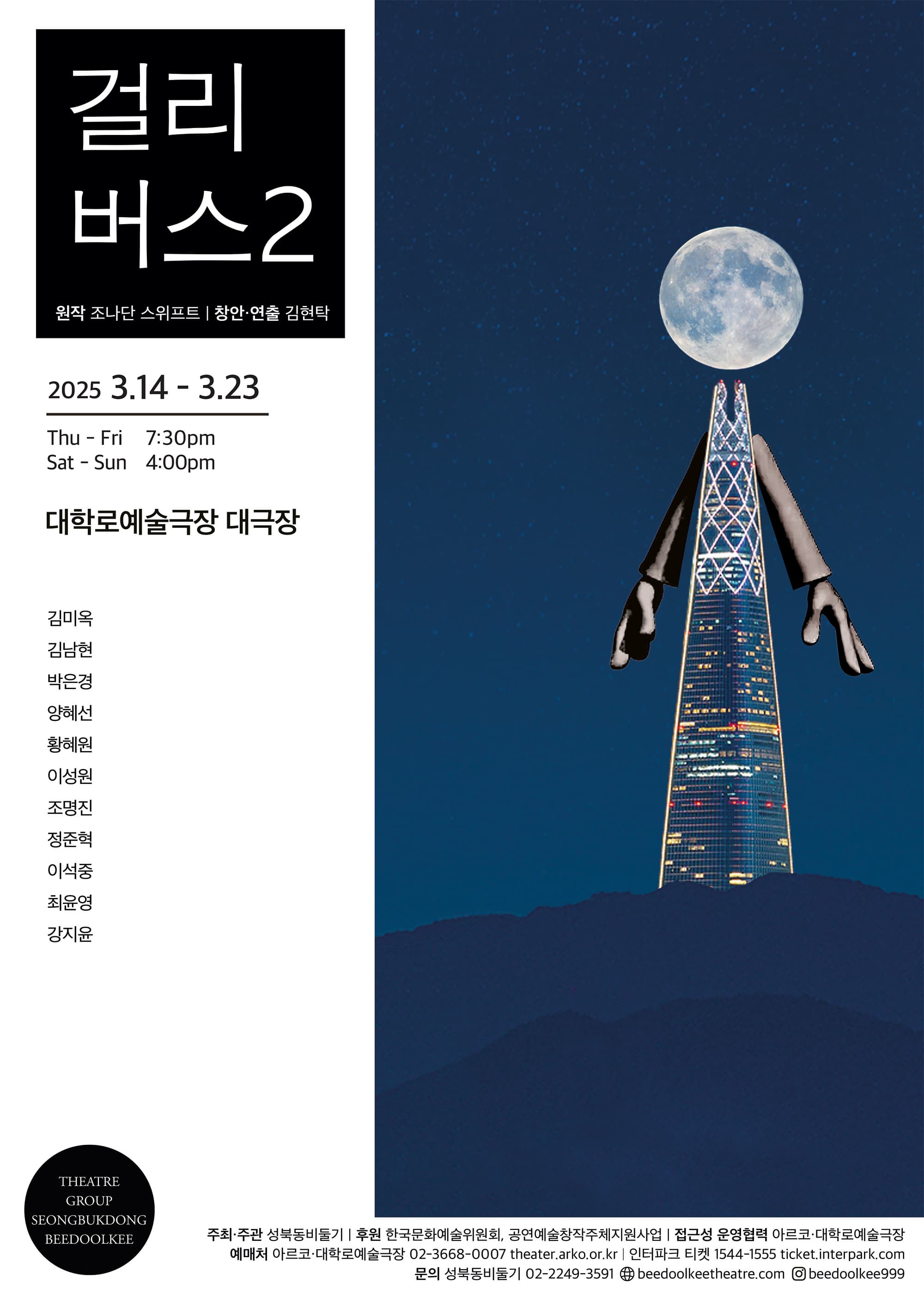 걸리버스 2 | 공연일자 2025.03.14 ~ 2025.03.23 공연시간 화~금요일 19:30 / 토~일요일 16:00 공연장소 대학로예술극장 대극장