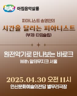 ASAC 아침음악살롱 4월 - 송영민의 시간을 달리는 피아니스트 (원전악기로 만나보는 바로크 with 알테무지크 서울)
