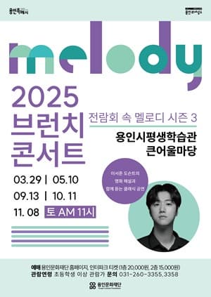 2025 브런치 콘서트 &lt;전람회 속 멜로디&gt;