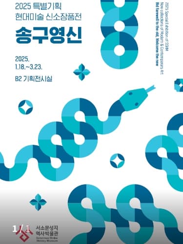 2025 특별기획 현대미술 신소장품전 <송구영신(Bid Farewell to the Old, Welcome the New)> | 서소문성지 역사박물관 지하 2층 기획전시실 | 2025-01-18 ~ 2025-03-23