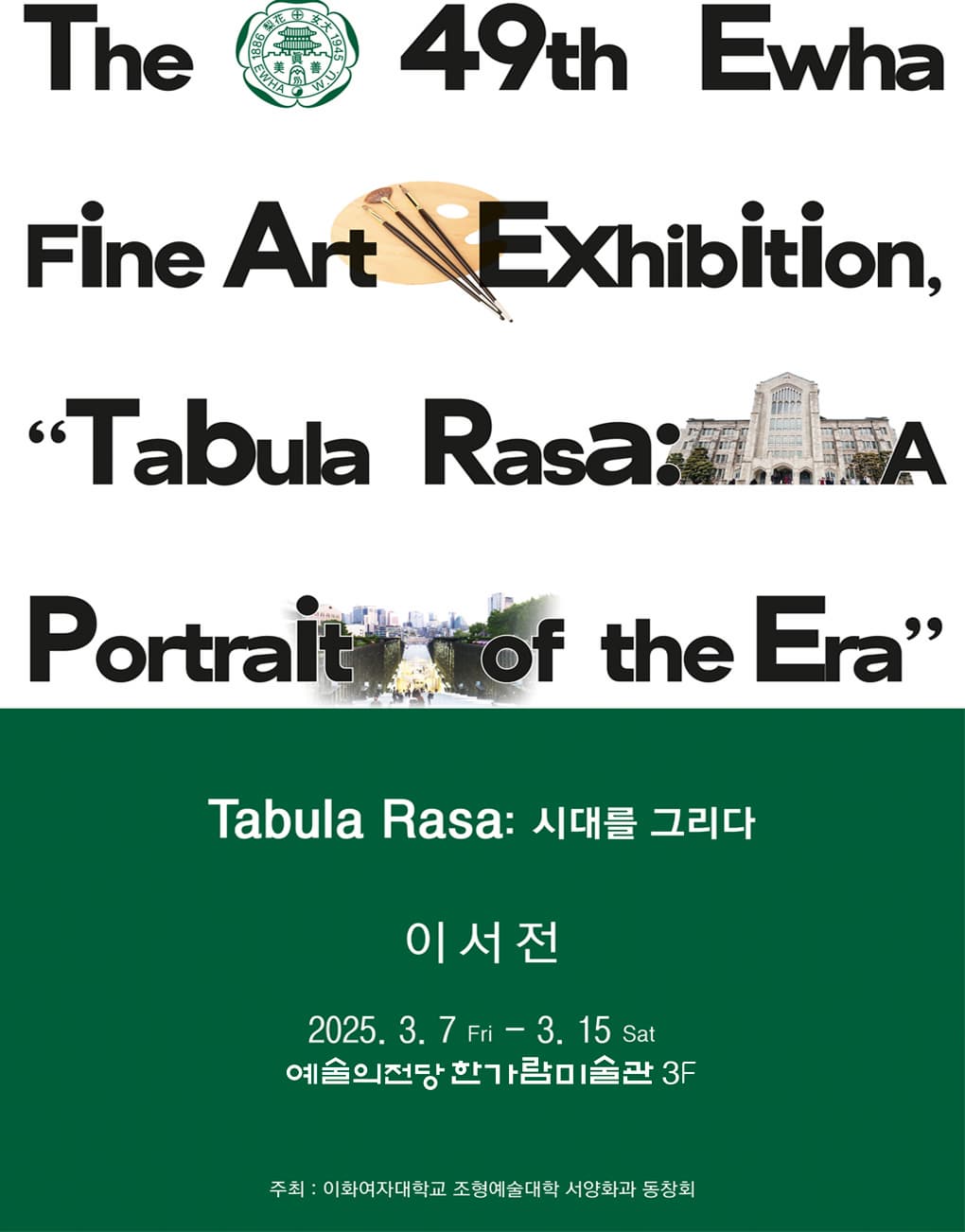 Tabla Rasa: 시대를 그리다 | 2025.03.07 금 - 03.15 토 | 예술의전당 한가람미술관 3층