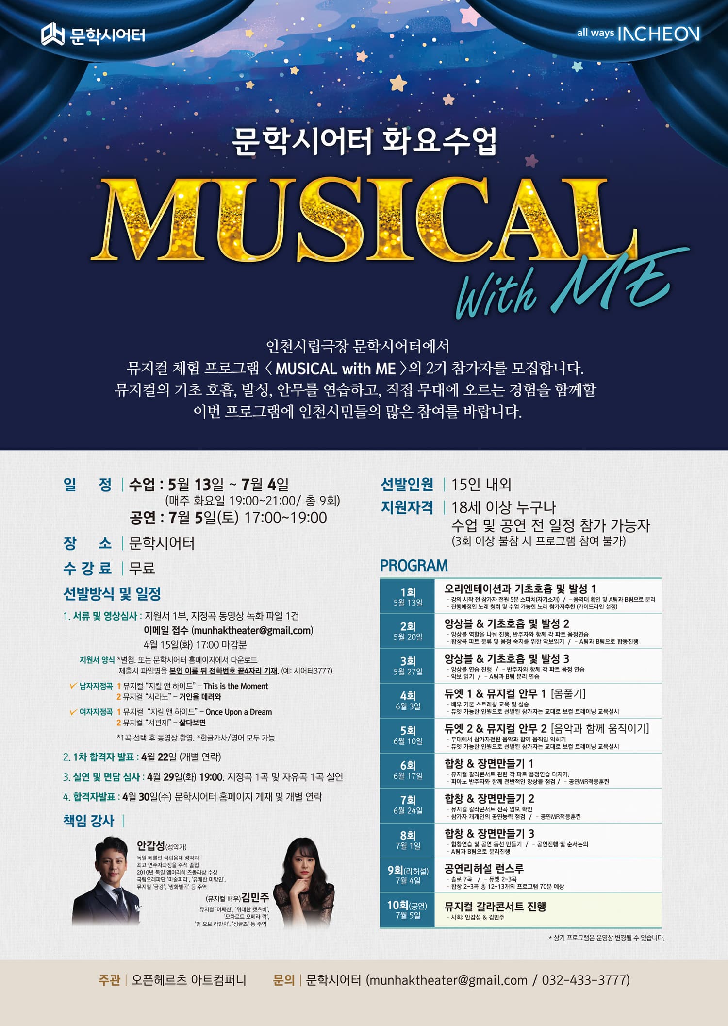 인천시립극장 문학시어터에서 뮤지컬 체험 프로그램 <MUSICAL with Me>의 2기 참가자를 모집합니다. 뮤지컬의 기초 호흡, 발성, 안무를 연습하고, 직접 무대에 오르는 경험을 함께할 이번 프로그램에 인천시민들의 많은 참여를 바랍니다.