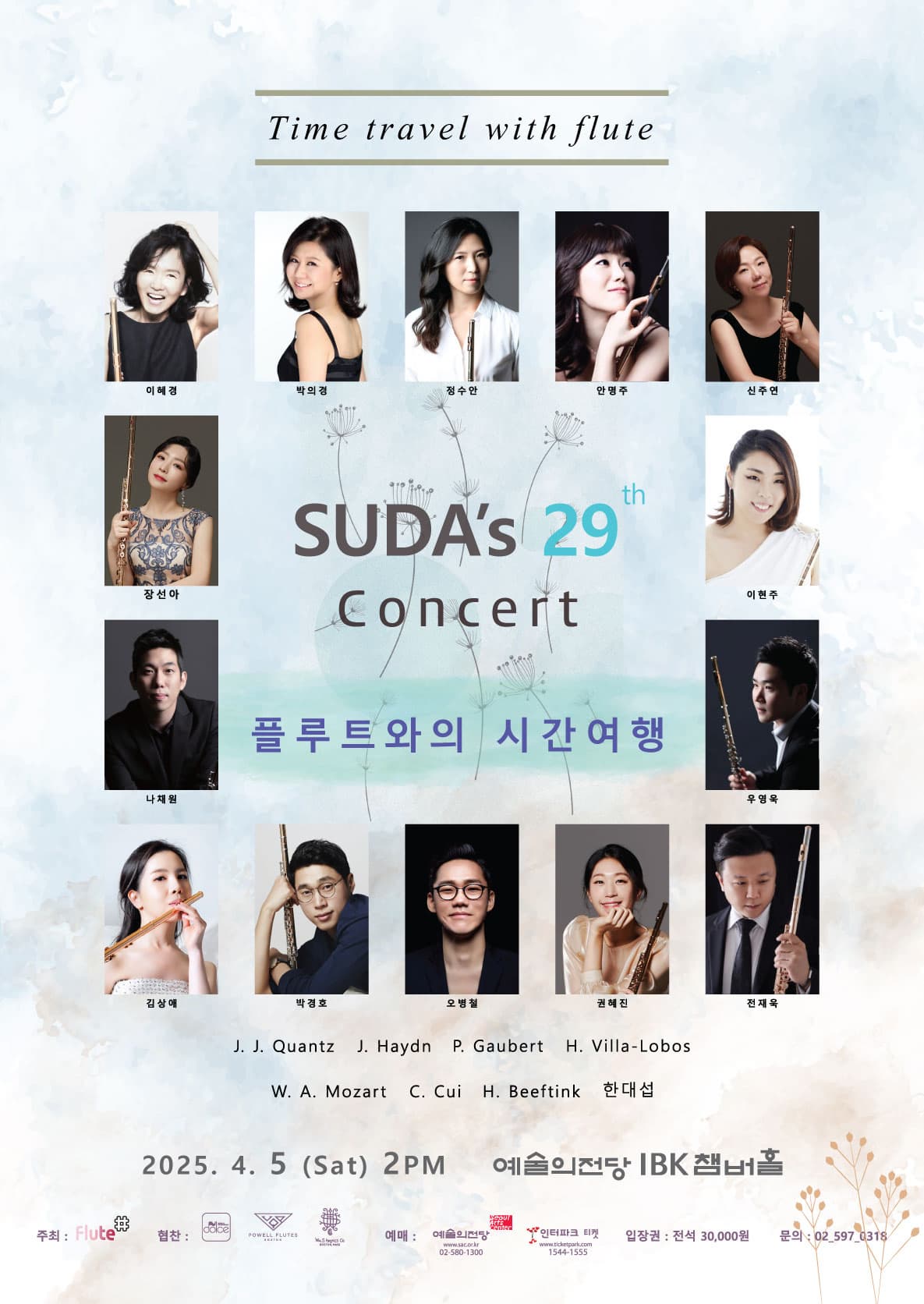 플루트 앙상블 수다 정기연주회 - 플루트와의 시간여행 | 2025.04.05 토 오후 2시 | 예술의전당 IBK챔버홀