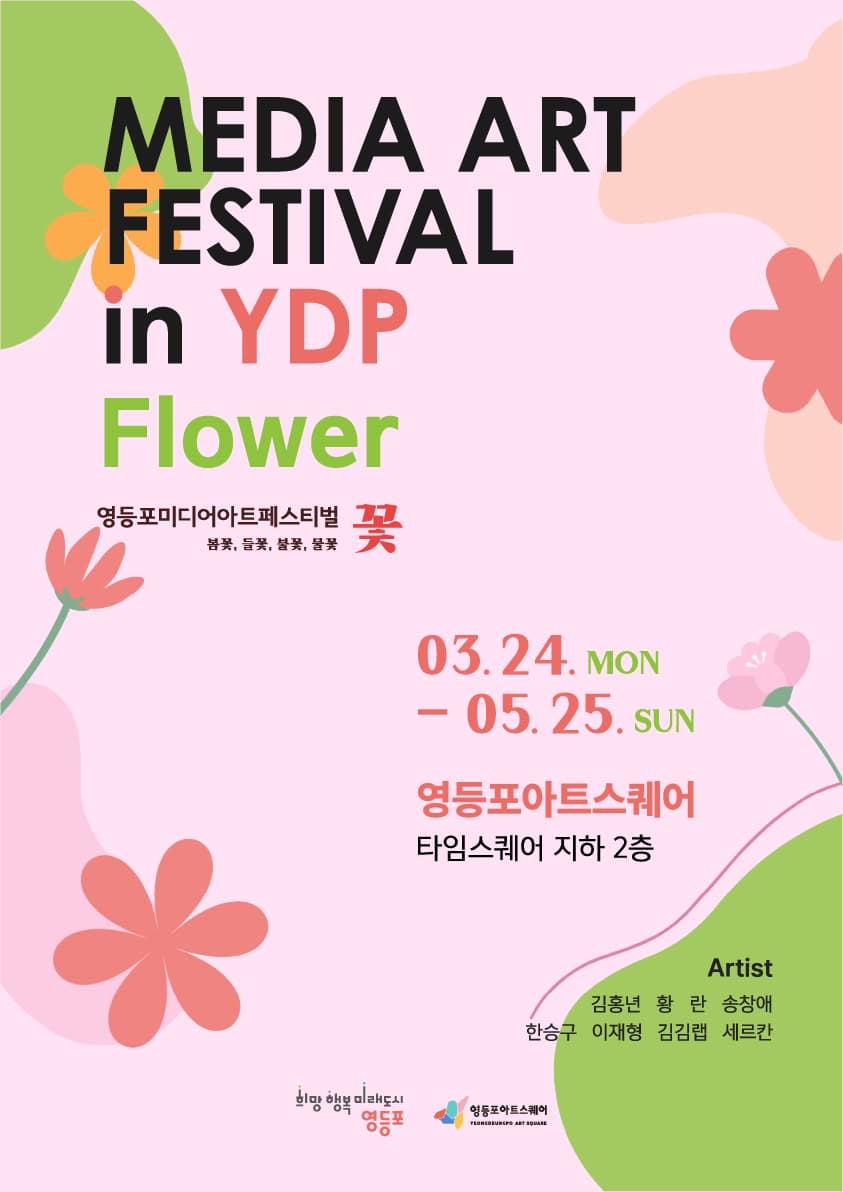 영등포아트스퀘어 특별 기획전시 | 2025 영등포 미디어아트 페스티벌 ㅣ 2025. 3. 24. - 2025. 5. 25 ㅣ김홍년 황란 송창애 한승구 이재형 김김랩 세르칸