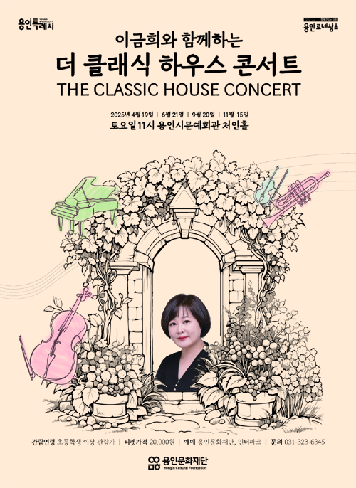 이금희와 함께하는 〈더 클래식 하우스 콘서트〉