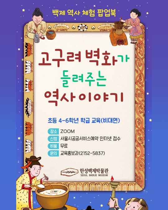 [한성백제박물관] 2025 상반기 초등단체 원격교육 [고구려벽화가 들려주는 역사이야기] | 각 기관 | 2025-03-27 ~ 2025-07-04 
