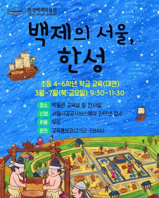 [한성백제박물관] 2025 상반기 초등단체 대면교육 [백제의 서울, 한성] | 한성백제박물관 전시실 및 교육실 | 2025-03-27 ~ 2025-07-04 