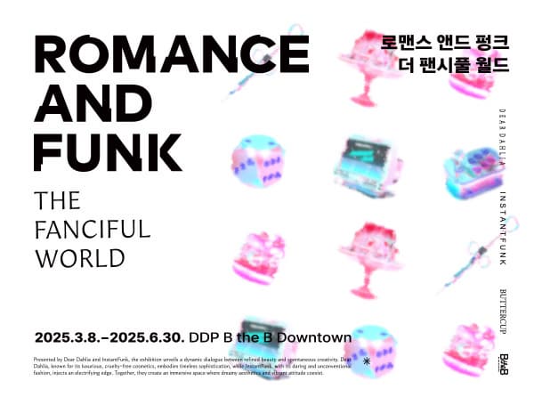 로맨스 앤드 펑크: 더 팬시풀 월드(Romance and Funk: The Fanciful World) | B the B 다운타운(DDP 마켓 B2) | 2025-03-08 ~ 2025-06-30
