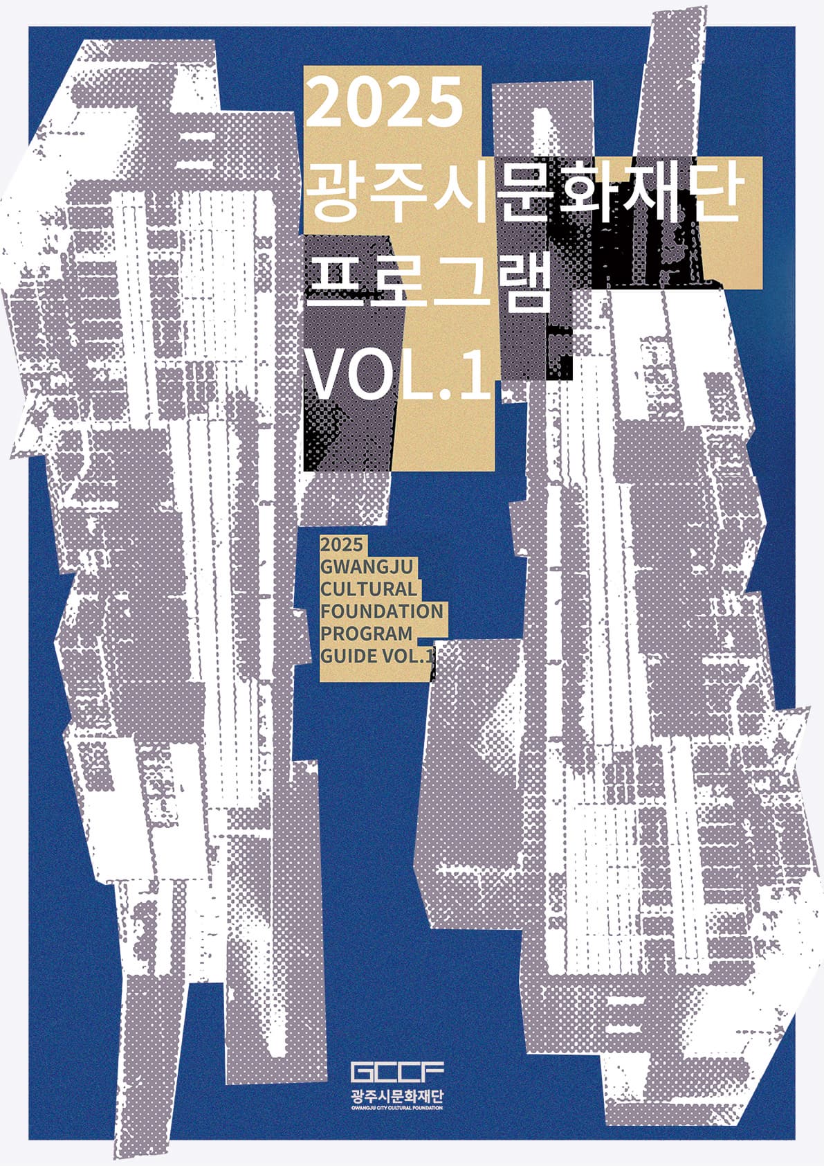 2025 광주시문화재단 상반기 프로그램 안내 | 광주시문화예술의전당 | 2025-01-01(수) ~ 2025-12-31(수)