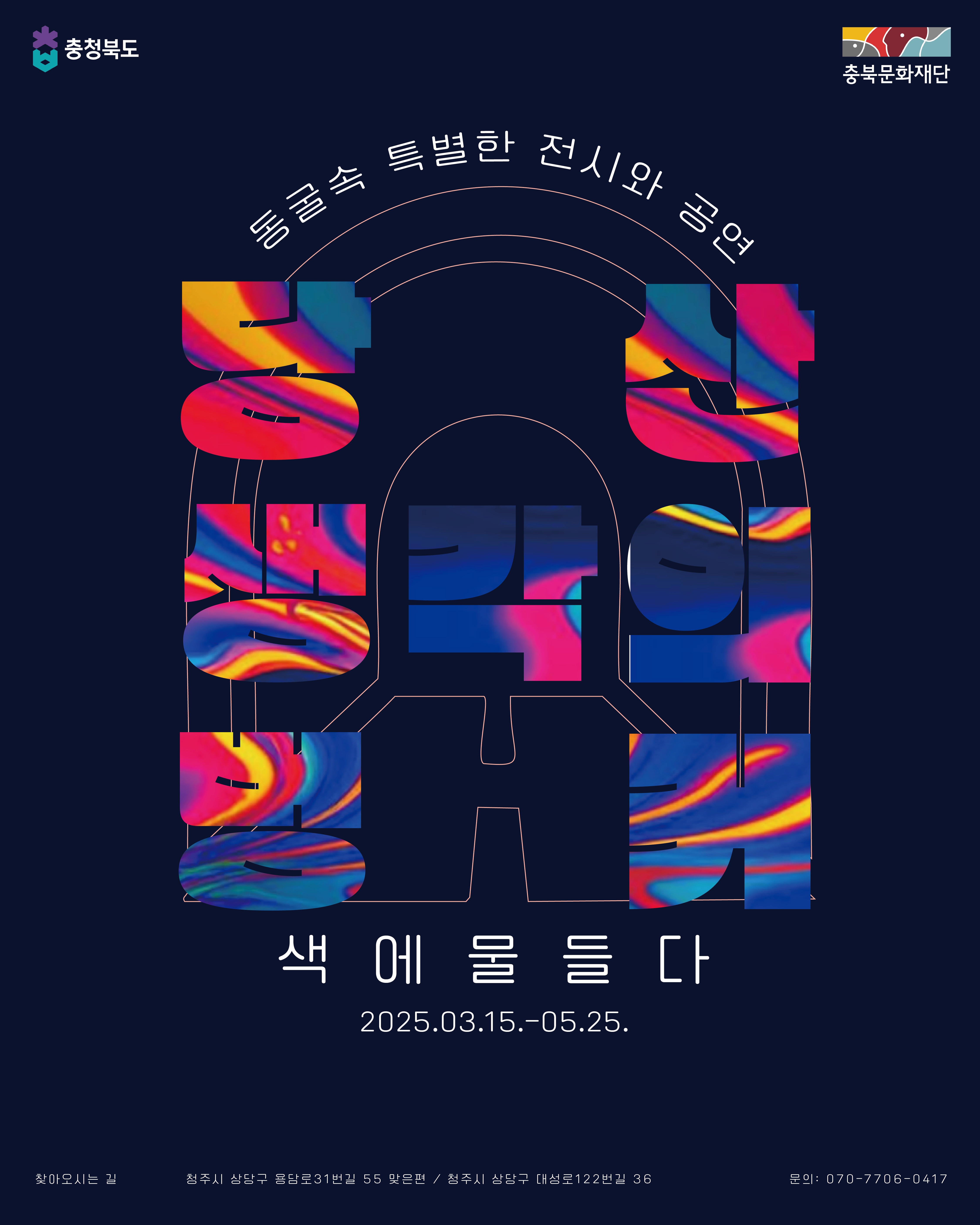 2025 당산 생각의 벙커 1차 행사 ""벙커 색에 물들다"" | 2025-03-15 ~ 2025-06-03 | 10 : 00 ~ 18 : 00  월요일 휴관