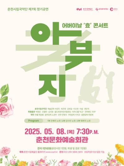 제7회 춘천시립국악단 정기공연, 어버이날 효 콘서트: 아부지 | 2025. 05. 08.(목) 저녁 7:30 | 춘천문화예술회관