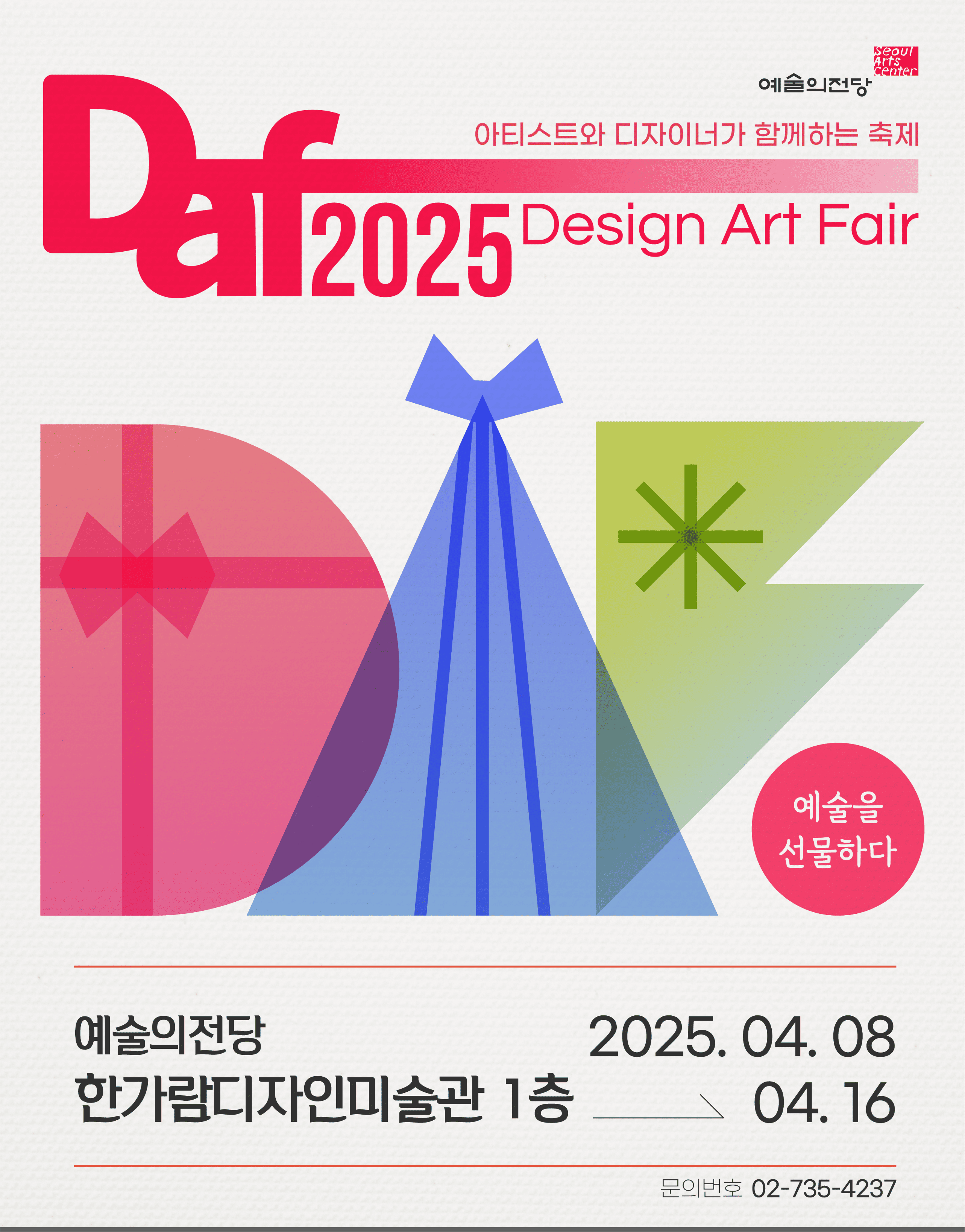 DAF 2025 | 기간 2025-04-08(화) ~ 2025-04-16(수) 시간 10:00 ~ 19:00 (※ 매주 월요일 휴관) | 장소 한가람디자인미술관 제1전시실, 제2전시실