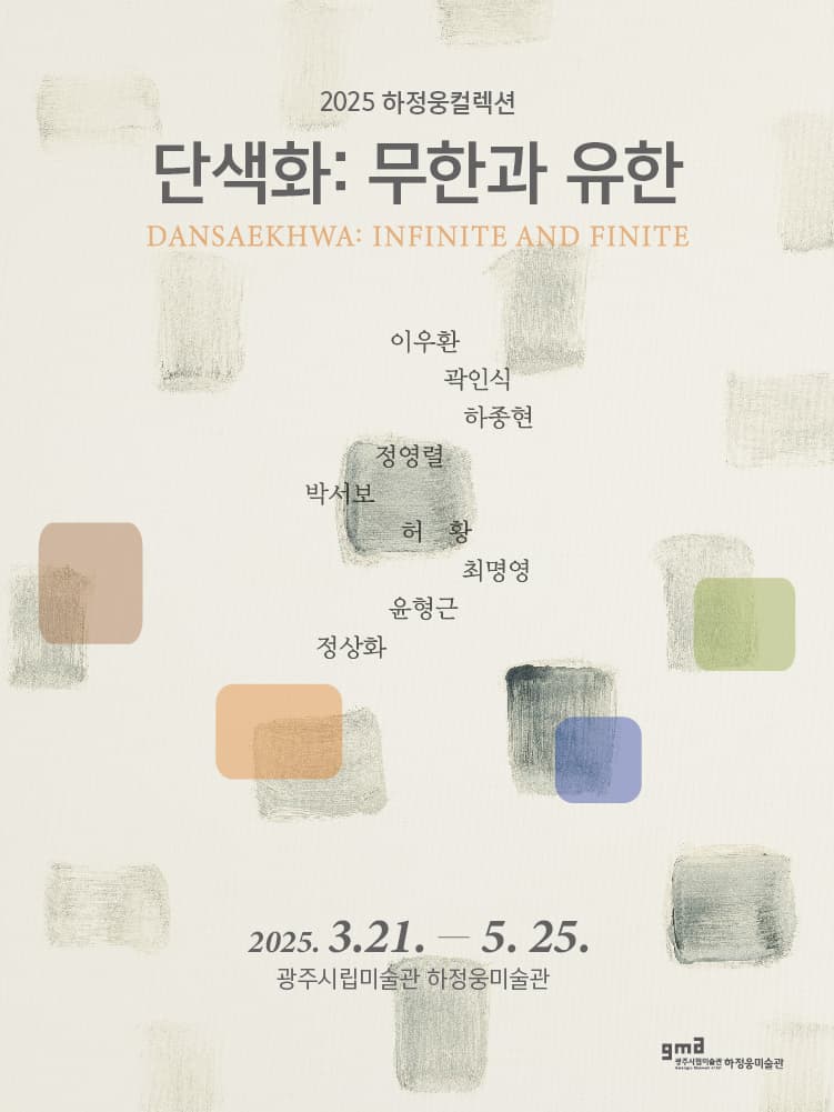 2025 하정웅컬렉션 [단색화: 무한과 유한] | 광주시립미술관 하정웅미술관 1층, 2층 | 2025.03.21 ~ 2025.05.25 | 10:00 ~ 18:00