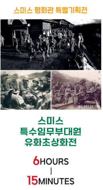 스미스평화관 특별 기획전《6 HOURS - 15 MINUTES》| 2024 06 28 ~ 2025 04 30 | 화-일 09:00-18:00
