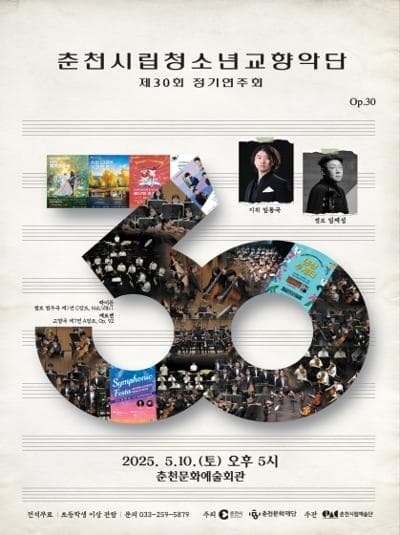 제30회 춘천시립청소년교향악단 정기연주회: 공연번호 30 | 춘천문화예술회관 공연장 | 2025년 5월 10일(토) 오후 5시