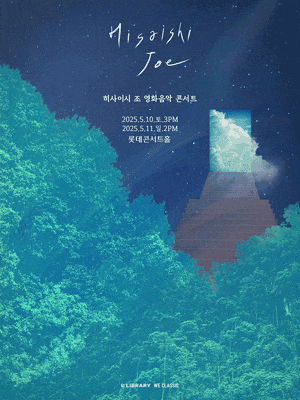 히사이시 조 영화음악 콘서트 2025_서울 파이널 | 2025-05-10 (토) ~ 2025-05-11 (일) 공연시간 토요일 15:00, 일요일 14:00 | 롯데콘서트홀