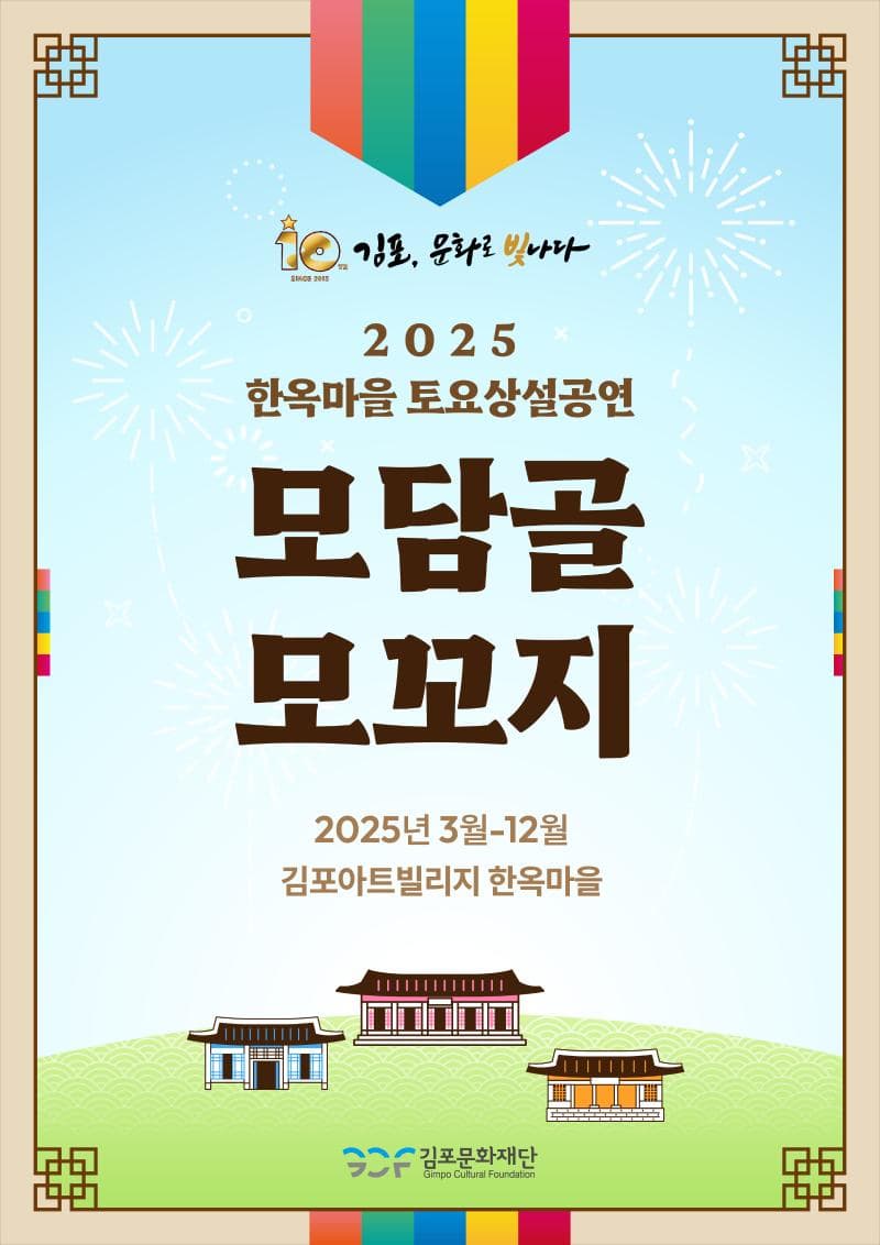 2025년 한옥마을 토요상설공연 『모담골 모꼬지』| 김포아트빌리지 | 2025-03-22 ~ 2025-11-29 | 15:00 ~ 17:00