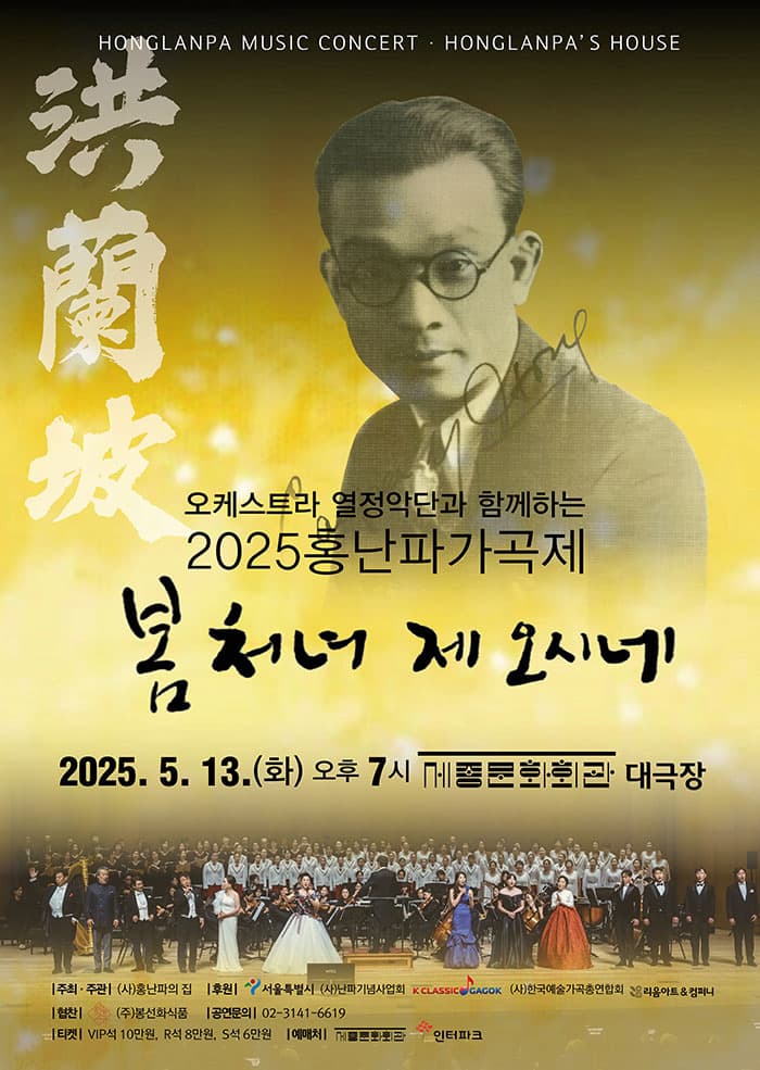 홍난파가곡제: 봄처녀 제 오시네 | 2025.05.13(화) 19:00 | 세종문화회관 세종대극장