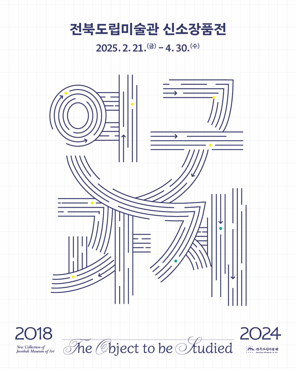 서울분관 기획전시《연구과제》| 전북특별자치도립미술관 서울분관 | 2025-02-21 ~ 2025-04-30