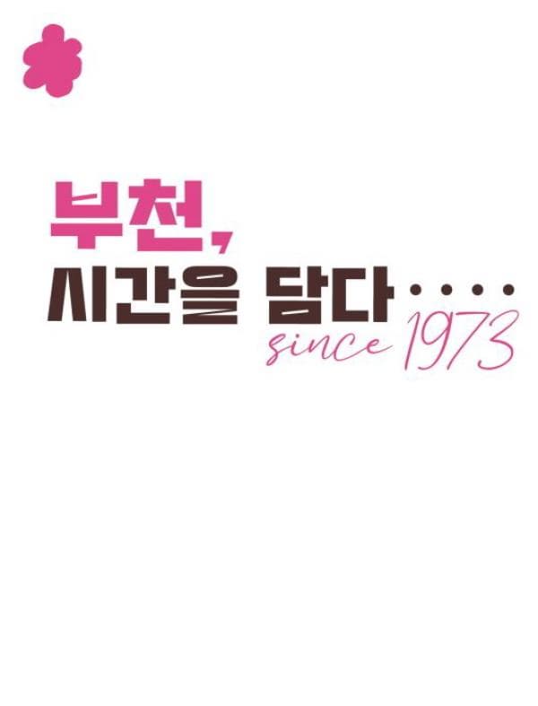 부천시립박물관 기획전시 「부천, 시간을 담다 : since 1973」展 | 부천시립박물관 | 2024-04-15 ~ 2025-04-30